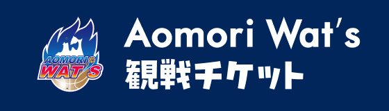 Aomori Wat's 観戦チケット