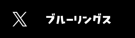 X ブルーリングス