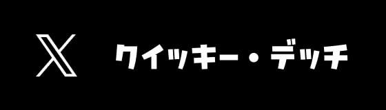 X クイッキー・デッチ